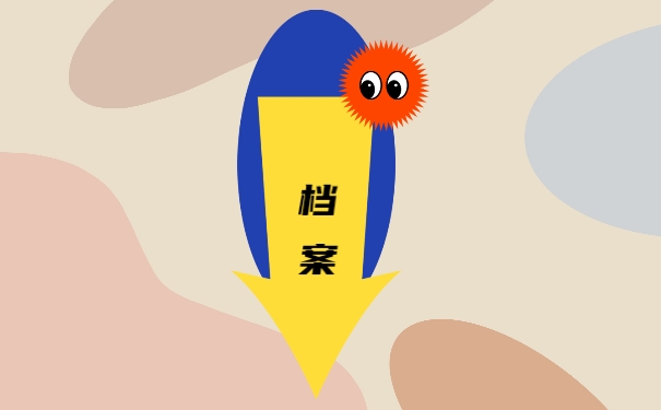 档案