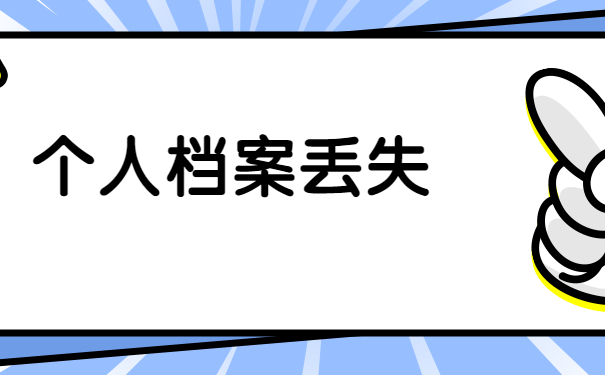 档案补办
