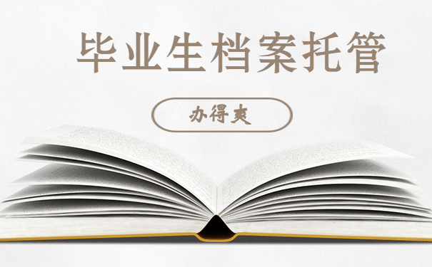 毕业生档案