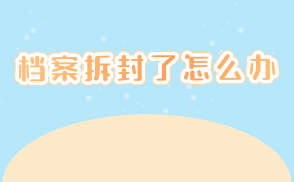 人事档案
