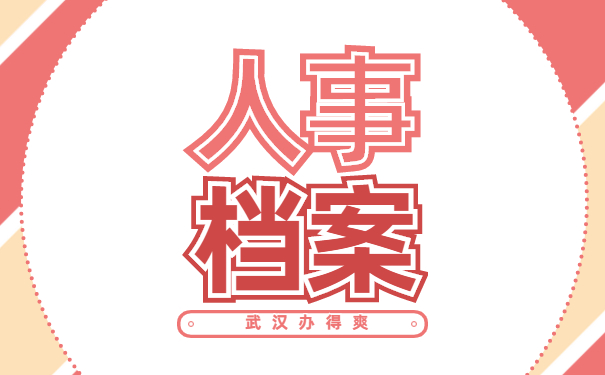人事档案