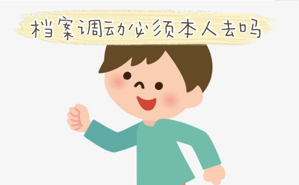 档案