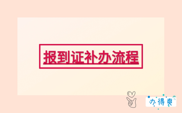 报到证补办