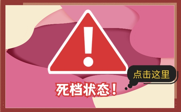 死档状态
