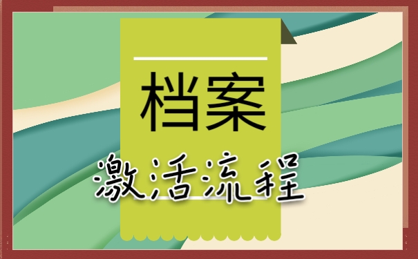 档案激活流程