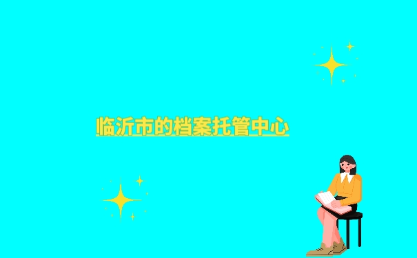 档案管理
