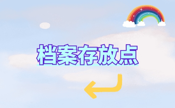 档案管理