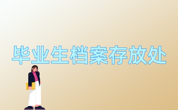 档案管理