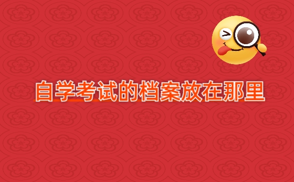 档案管理