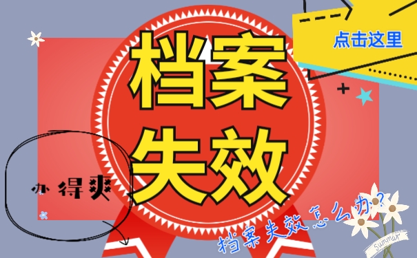 档案失效