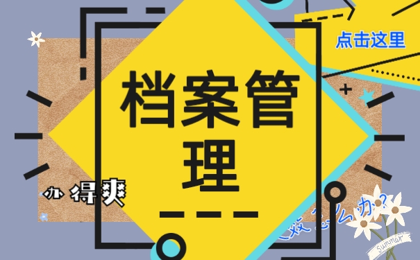档案管理