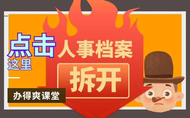 人事档案拆开