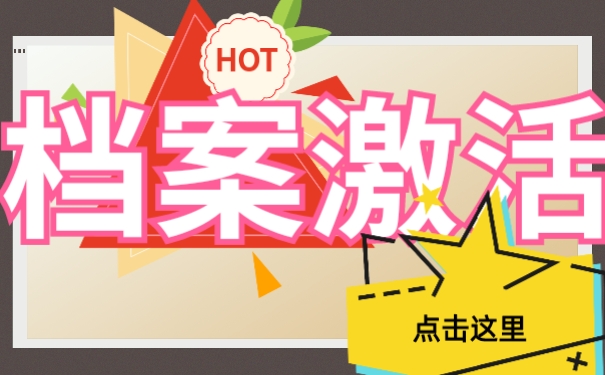 档案激活流程