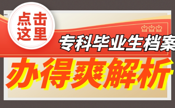专科档案