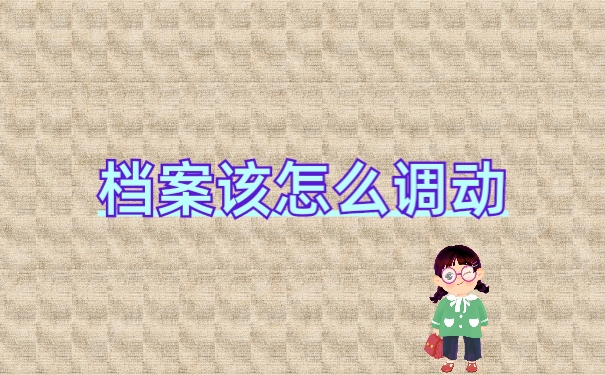 档案管理