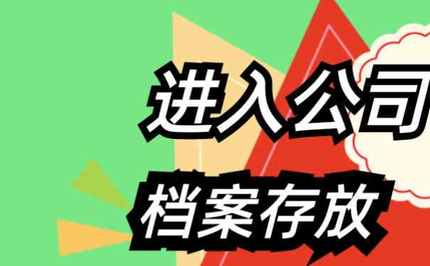 档案存放