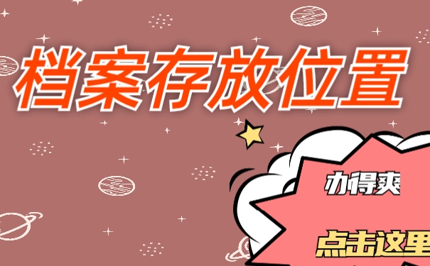 档案存放