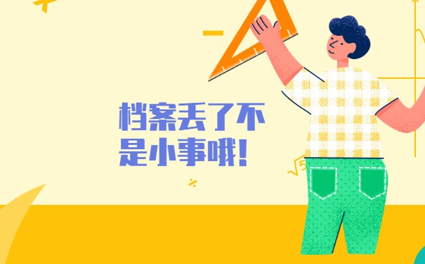 档案丢了不是小事哦！