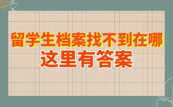 留学生档案去了哪？这里有答案