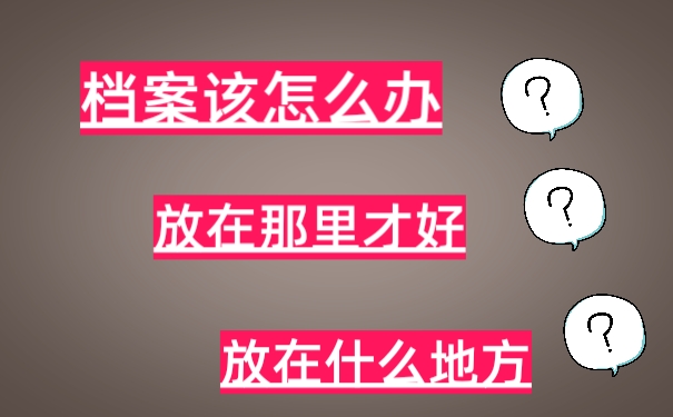 档案管理