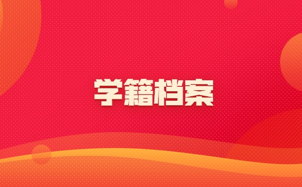 学籍档案