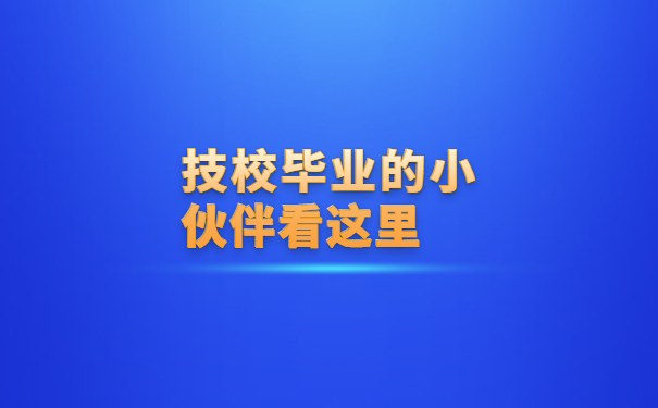 技校毕业的小伙伴看这里