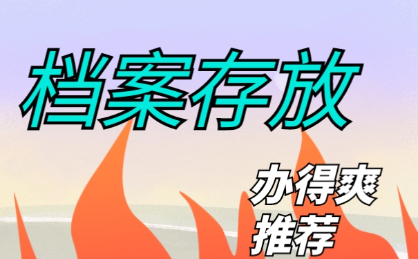 档案 存放