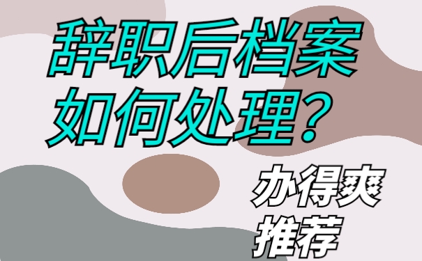离职档案怎么处理