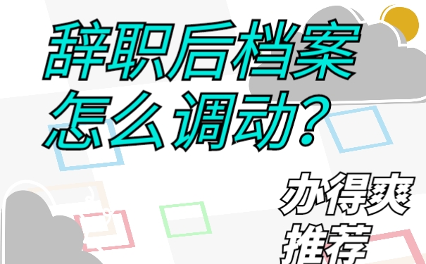 离职档案怎么调动