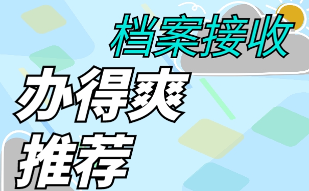 接收条件