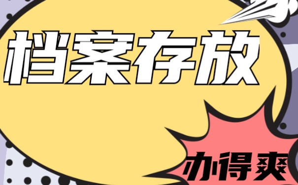 档案存放