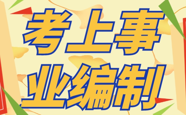 考上事业编制