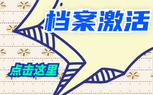 档案激活