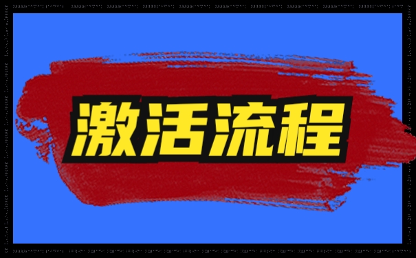 激活流程