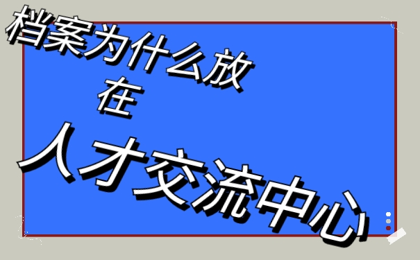 为什么要把档案转入人才市场