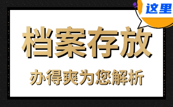 档案存放