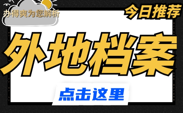 外地档案