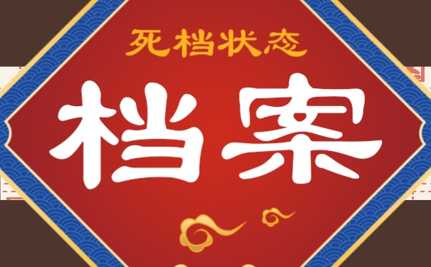 死档激活流程
