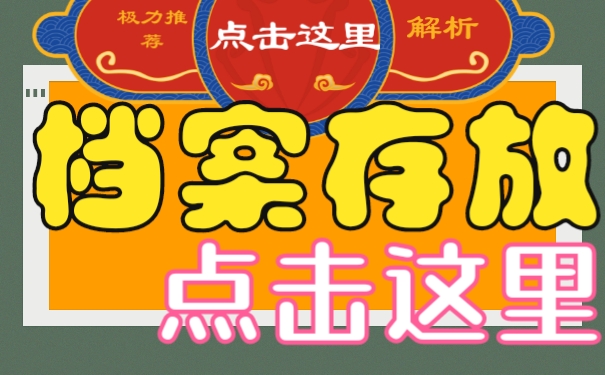 档案存放