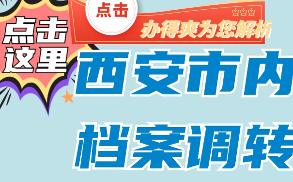 西安市内档案调转