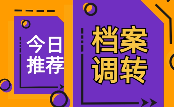 档案调转