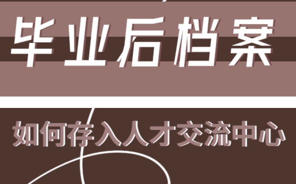 毕业后档案如何存入人才市场