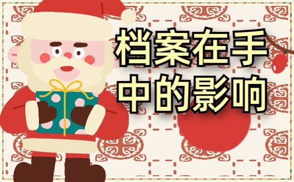 自留档案影响很大