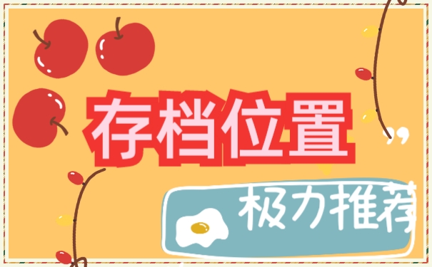 存放位置