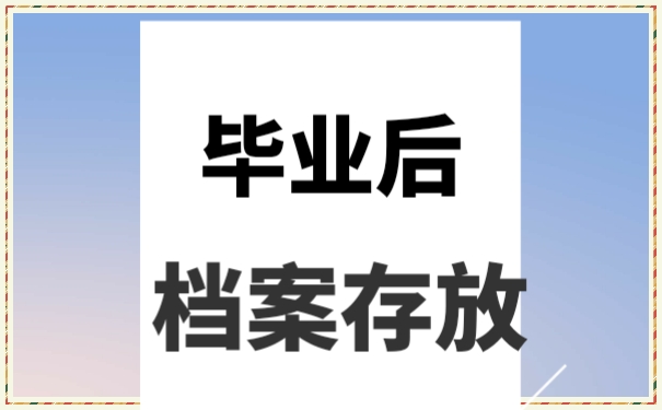 毕业档案怎么办?