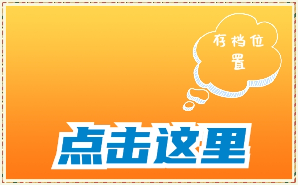 何处可以存放档案?