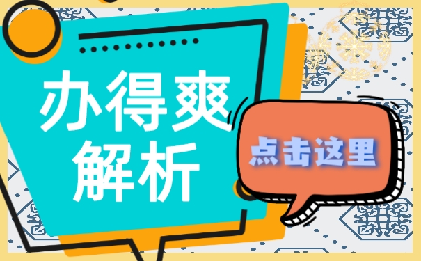 办得爽为您解疑