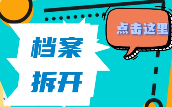 档案拆开