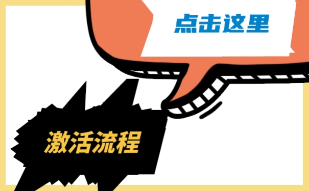 激活流程