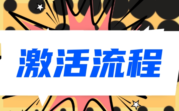 激活流程